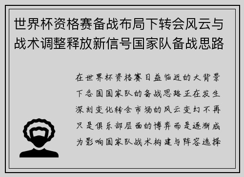 世界杯资格赛备战布局下转会风云与战术调整释放新信号国家队备战思路