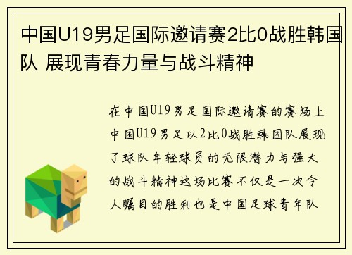 中国U19男足国际邀请赛2比0战胜韩国队 展现青春力量与战斗精神 中国U19男足国际邀请赛2比0战胜韩国队 展现青春力量与战斗精神