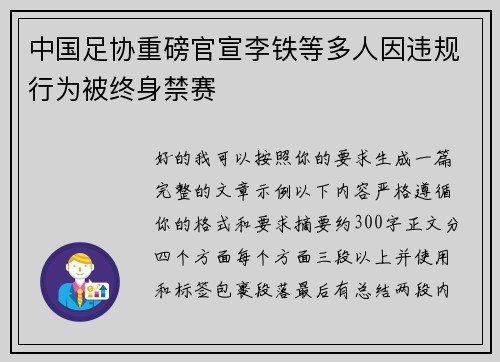 中国足协重磅官宣李铁等多人因违规行为被终身禁赛