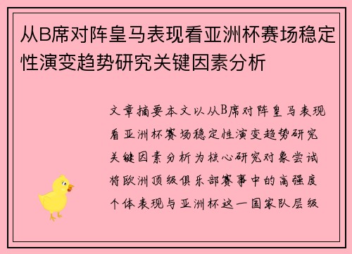 从B席对阵皇马表现看亚洲杯赛场稳定性演变趋势研究关键因素分析 从B席对阵皇马表现看亚洲杯赛场稳定性演变趋势研究关键因素分析