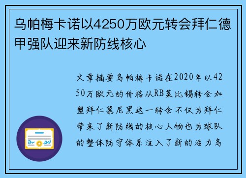 乌帕梅卡诺以4250万欧元转会拜仁德甲强队迎来新防线核心