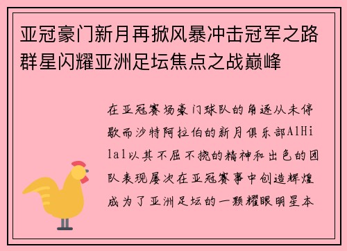 亚冠豪门新月再掀风暴冲击冠军之路群星闪耀亚洲足坛焦点之战巅峰