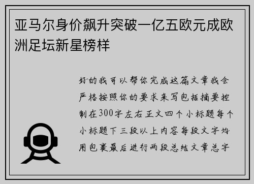 亚马尔身价飙升突破一亿五欧元成欧洲足坛新星榜样 亚马尔身价飙升突破一亿五欧元成欧洲足坛新星榜样