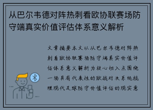 从巴尔韦德对阵热刺看欧协联赛场防守端真实价值评估体系意义解析 从巴尔韦德对阵热刺看欧协联赛场防守端真实价值评估体系意义解析