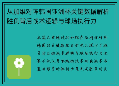 从加维对阵韩国亚洲杯关键数据解析胜负背后战术逻辑与球场执行力 从加维对阵韩国亚洲杯关键数据解析胜负背后战术逻辑与球场执行力