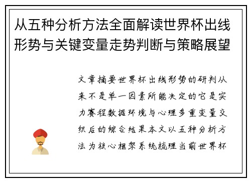 从五种分析方法全面解读世界杯出线形势与关键变量走势判断与策略展望