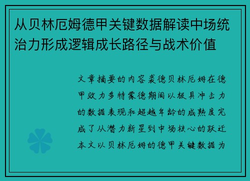 从贝林厄姆德甲关键数据解读中场统治力形成逻辑成长路径与战术价值 从贝林厄姆德甲关键数据解读中场统治力形成逻辑成长路径与战术价值