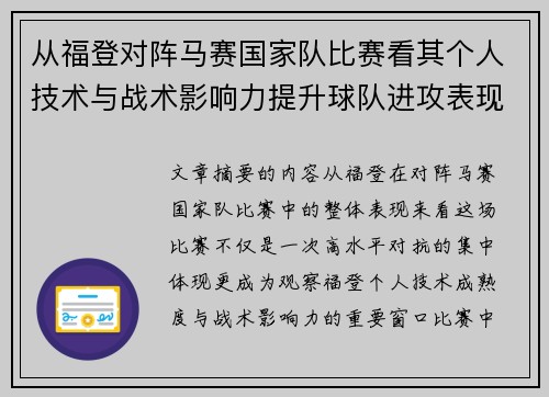 从福登对阵马赛国家队比赛看其个人技术与战术影响力提升球队进攻表现
