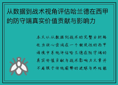 从数据到战术视角评估哈兰德在西甲的防守端真实价值贡献与影响力
