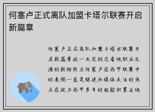 何塞卢正式离队加盟卡塔尔联赛开启新篇章