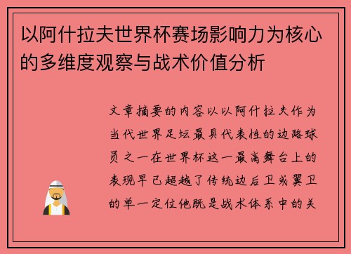 以阿什拉夫世界杯赛场影响力为核心的多维度观察与战术价值分析 以阿什拉夫世界杯赛场影响力为核心的多维度观察与战术价值分析