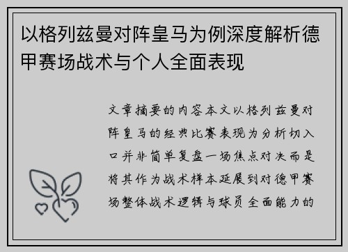 以格列兹曼对阵皇马为例深度解析德甲赛场战术与个人全面表现