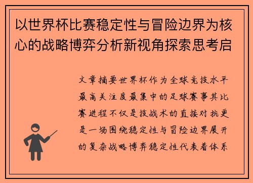 以世界杯比赛稳定性与冒险边界为核心的战略博弈分析新视角探索思考启示