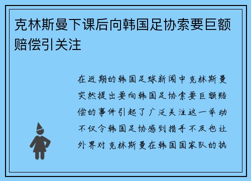 克林斯曼下课后向韩国足协索要巨额赔偿引关注