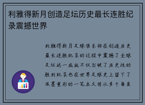 利雅得新月创造足坛历史最长连胜纪录震撼世界