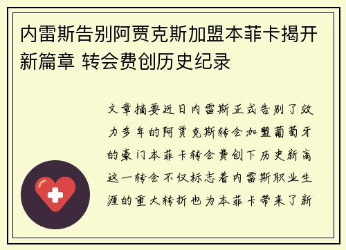 内雷斯告别阿贾克斯加盟本菲卡揭开新篇章 转会费创历史纪录