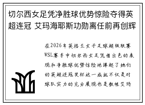切尔西女足凭净胜球优势惊险夺得英超连冠 艾玛海耶斯功勋离任前再创辉煌
