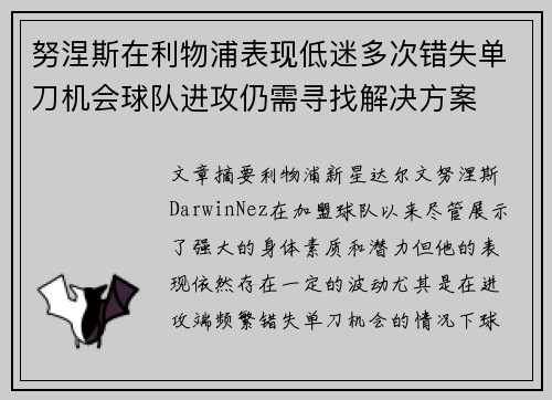 努涅斯在利物浦表现低迷多次错失单刀机会球队进攻仍需寻找解决方案