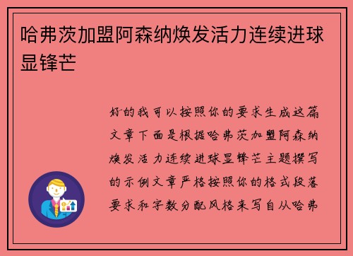 哈弗茨加盟阿森纳焕发活力连续进球显锋芒 哈弗茨加盟阿森纳焕发活力连续进球显锋芒