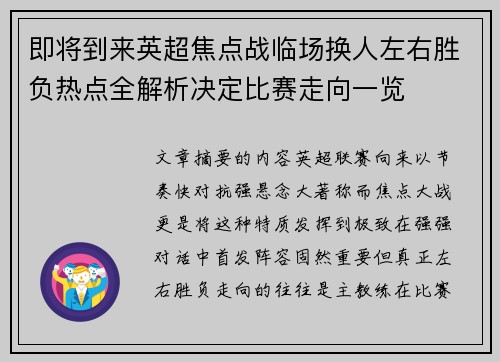 即将到来英超焦点战临场换人左右胜负热点全解析决定比赛走向一览 即将到来英超焦点战临场换人左右胜负热点全解析决定比赛走向一览