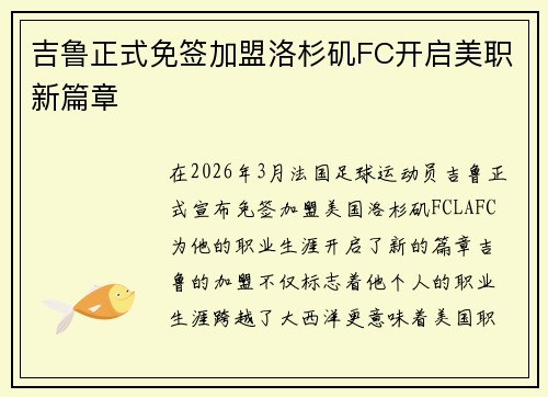 吉鲁正式免签加盟洛杉矶FC开启美职新篇章