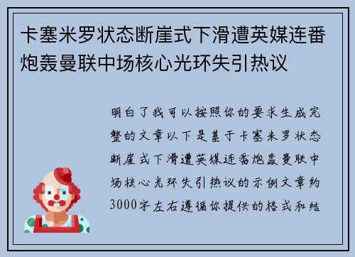 卡塞米罗状态断崖式下滑遭英媒连番炮轰曼联中场核心光环失引热议