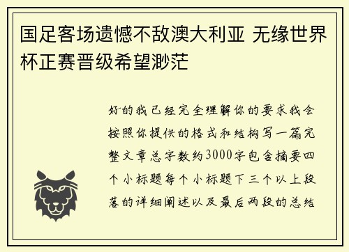 国足客场遗憾不敌澳大利亚 无缘世界杯正赛晋级希望渺茫 国足客场遗憾不敌澳大利亚 无缘世界杯正赛晋级希望渺茫