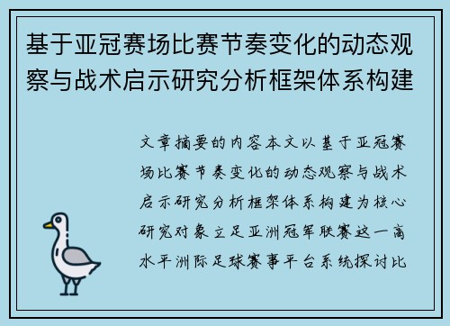 基于亚冠赛场比赛节奏变化的动态观察与战术启示研究分析框架体系构建 基于亚冠赛场比赛节奏变化的动态观察与战术启示研究分析框架体系构建