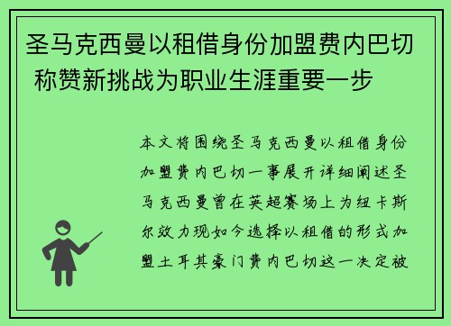 圣马克西曼以租借身份加盟费内巴切 称赞新挑战为职业生涯重要一步