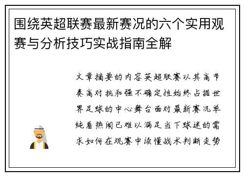围绕英超联赛最新赛况的六个实用观赛与分析技巧实战指南全解