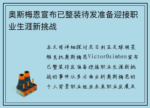 奥斯梅恩宣布已整装待发准备迎接职业生涯新挑战 奥斯梅恩宣布已整装待发准备迎接职业生涯新挑战