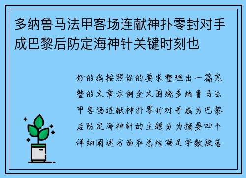 多纳鲁马法甲客场连献神扑零封对手成巴黎后防定海神针关键时刻也 多纳鲁马法甲客场连献神扑零封对手成巴黎后防定海神针关键时刻也