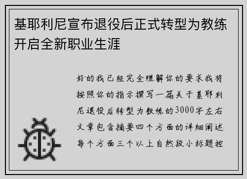 基耶利尼宣布退役后正式转型为教练开启全新职业生涯 基耶利尼宣布退役后正式转型为教练开启全新职业生涯