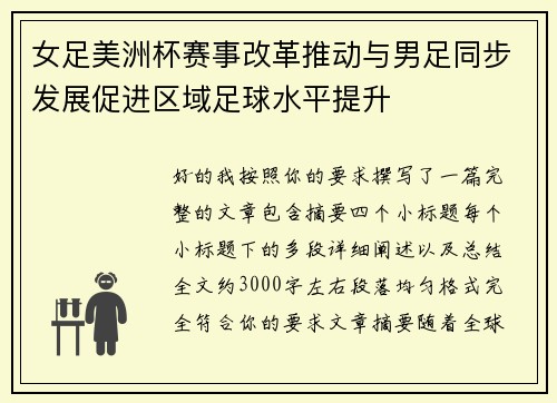 女足美洲杯赛事改革推动与男足同步发展促进区域足球水平提升 女足美洲杯赛事改革推动与男足同步发展促进区域足球水平提升