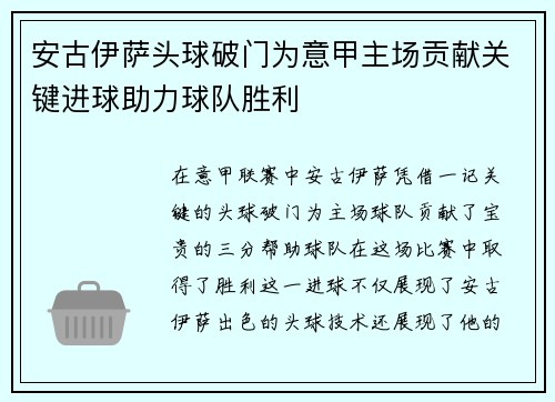 安古伊萨头球破门为意甲主场贡献关键进球助力球队胜利 安古伊萨头球破门为意甲主场贡献关键进球助力球队胜利