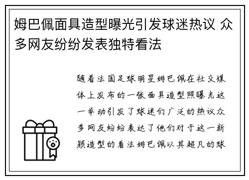 姆巴佩面具造型曝光引发球迷热议 众多网友纷纷发表独特看法