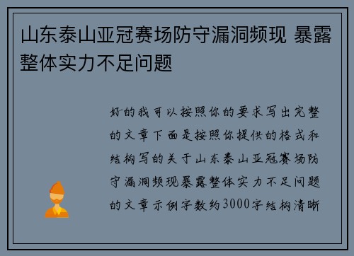 山东泰山亚冠赛场防守漏洞频现 暴露整体实力不足问题