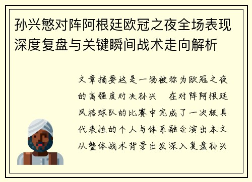 孙兴慜对阵阿根廷欧冠之夜全场表现深度复盘与关键瞬间战术走向解析