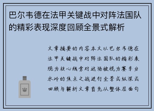 巴尔韦德在法甲关键战中对阵法国队的精彩表现深度回顾全景式解析