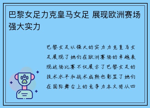 巴黎女足力克皇马女足 展现欧洲赛场强大实力