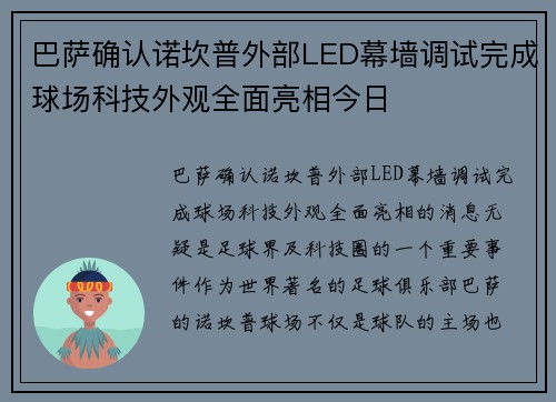 巴萨确认诺坎普外部LED幕墙调试完成球场科技外观全面亮相今日 巴萨确认诺坎普外部LED幕墙调试完成球场科技外观全面亮相今日