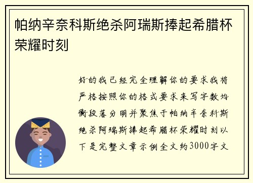 帕纳辛奈科斯绝杀阿瑞斯捧起希腊杯荣耀时刻