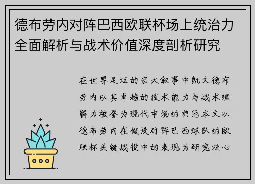 德布劳内对阵巴西欧联杯场上统治力全面解析与战术价值深度剖析研究 德布劳内对阵巴西欧联杯场上统治力全面解析与战术价值深度剖析研究