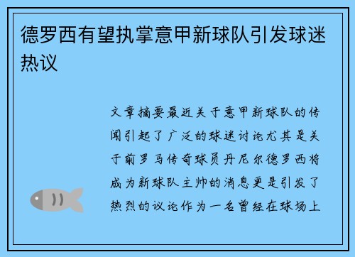 德罗西有望执掌意甲新球队引发球迷热议 德罗西有望执掌意甲新球队引发球迷热议