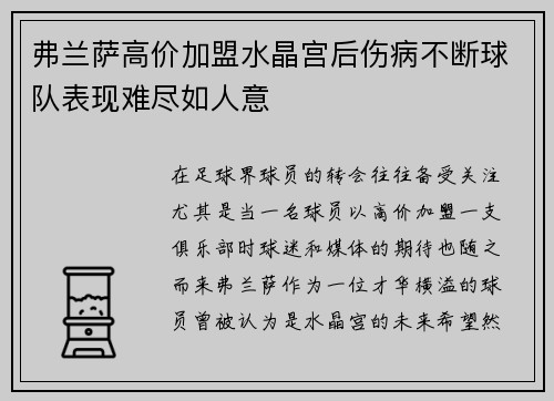 弗兰萨高价加盟水晶宫后伤病不断球队表现难尽如人意