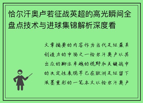 恰尔汗奥卢若征战英超的高光瞬间全盘点技术与进球集锦解析深度看