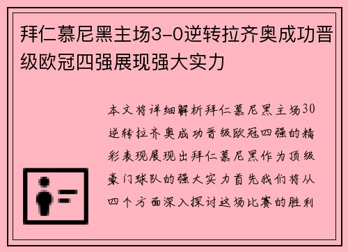 拜仁慕尼黑主场3-0逆转拉齐奥成功晋级欧冠四强展现强大实力