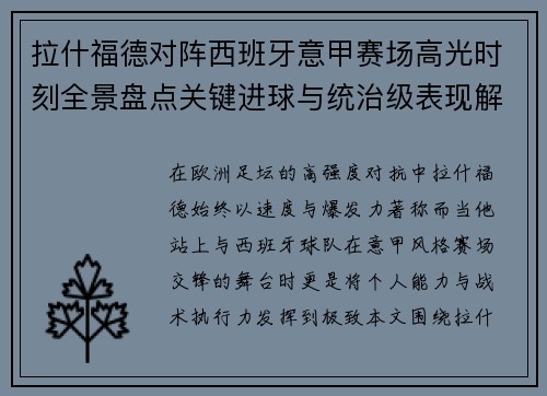 拉什福德对阵西班牙意甲赛场高光时刻全景盘点关键进球与统治级表现解析