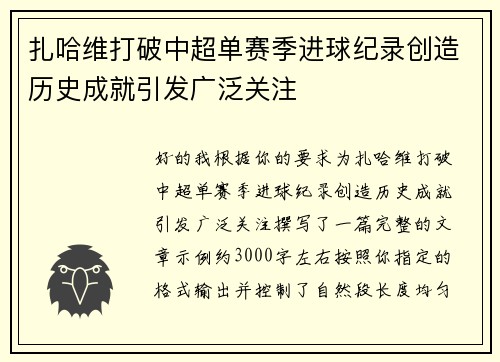 扎哈维打破中超单赛季进球纪录创造历史成就引发广泛关注