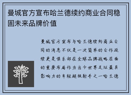 曼城官方宣布哈兰德续约商业合同稳固未来品牌价值 曼城官方宣布哈兰德续约商业合同稳固未来品牌价值